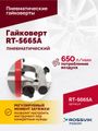 Гайковерт пневматический ROSSVIK RT-5665A (1", 2300 Нм, длинный вал)