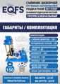 Съемник шкворней ES-150SP