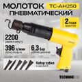 Пневматический молоток Technicom TC-AH250, 6,3 Бар, 396 л/мин, 2000 уд/мин
