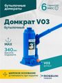 Домкрат бутылочный ROSSVIK V03 (г/п 3,0 т)