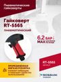 Гайковерт пневматический ROSSVIK RT-5565 (3/4", 1800 Нм, 7 кг)