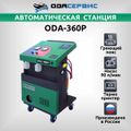 Автоматическая станция для заправки кондиционеров ОДА Сервис ODA-360P с принтером и греющим поясом