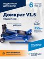 Домкрат подкатной ROSSVIK TH22009 (V1.5, г/п 1,5 т, 130-300 мм, в кейсе)