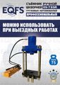 Съемник шкворней ES-75SR
