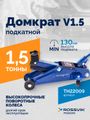 Домкрат подкатной ROSSVIK TH22009 (V1.5, г/п 1,5 т, 130-300 мм, в кейсе)