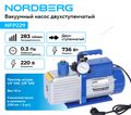Вакуумный насос двухступенчатый NORDBERG NFP229 (283 л/мин)