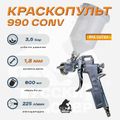 Краскопульт 990 Русский Мастер РМ-92720, д=1,8 (верхний бачок)