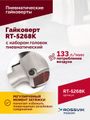 Гайковерт пневматический ROSSVIK RT-5268K (1/2", 700 Нм, 7000 об/мин, 6,2 бар, с набором головок)