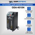 Установка для замены антифриза в системе охлаждения ОДА Сервис ODA-4010N