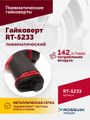 Гайковерт пневматический ROSSVIK RT-5233 (1/2", 800 Нм, 8000 об/мин, 2,5 кг)