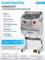 Установка из нержавеющей стали для мойки деталей NORDBERG NW160H, аквабласт