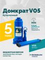 Домкрат бутылочный ROSSVIK V05 (г/п 5,0 т)