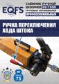 Съемник шкворней ES-75SR