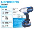 Гайковерт аккумуляторный NORDBERG NE812K (1/2", 20 В, 1700 Нм, 2 аккумулятора 6 A и зарядное устройство, в кейсе)