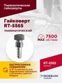 Гайковерт пневматический ROSSVIK RT-5565 (3/4", 1800 Нм, 7 кг)