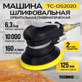 Орбитальная пневматическая шлифовальная машина Technicom TC-OS2020 (6,3 бар, 113 л/мин, 10000 об/мин, диск 125 мм)