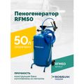 Пеногенератор ROSSVIK RFM50 (50 л)
