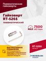 Гайковерт пневматический ROSSVIK RT-5265 (1/2", 850 Нм, 2,6 кг)