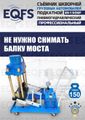 Съемник шкворней ES-150SP