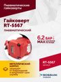Гайковерт пневматический ROSSVIK RT-5567 (3/4", 1800 Нм, 5000 об/мин, 6,2 бар, 10,53 кг)