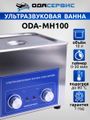 Ультразвуковая ванна с механическим таймером и подогревом, 10 л ОДА Сервис ODA-MH100