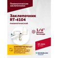 Пневмозаклепочник ROSSVIK RT-4104(3/16") (4500 уд/мин)