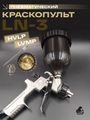 Краскопульт LN-3 Русский Мастер РМ-385551, набор HVLP 1,3 мм/LVMP 1,4 мм
