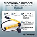Пробойник ручной гидравлический 63-114 мм., 13 т., с насосом Car-Tool CT-62114