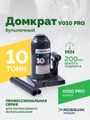 Домкрат бутылочный ROSSVIK PRO V010 (г/п 10,0 т)