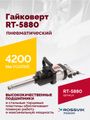 Гайковерт пневматический ROSSVIK RT-5880 (1", 4200 Нм, 3500 об/мин, 6,2 бар, 18 кг)