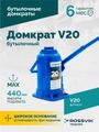 Домкрат бутылочный ROSSVIK V20 (г/п 20 т)