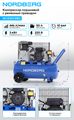 Компрессор поршневой с ременной передачей NORDBERG NCE50/480 (220 В, ресивер 50 л, 446 л/мин)