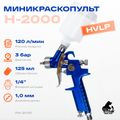 Миникраскопульт Русский Мастер РМ-91105, H-2000, d=1.0 мм, верхний бачок: 125 мл