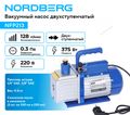 Вакуумный насос двухступенчатый NORDBERG NFP213 (128 л/мин)