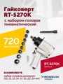 Гайковерт пневматический ROSSVIK RT-5270K (1/2", 720 Нм, 7000 об/мин, с набором головок)