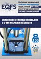 Съемник шкворней ES-150EL