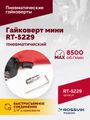 Гайковерт пневматический мини ROSSVIK RT-5229 (1/2", 520 Нм, 1,6 кг)