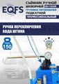 Съемник шкворней ES-150SR