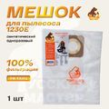 Мешок синтетический одноразовый Русский Мастер РМ-56952 для пылесоса 1230E, поштучно
