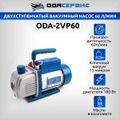 Двухступенчатый вакуумный насос 60 л/мин ОДА Сервис ODA-2VP60
