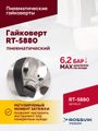 Гайковерт пневматический ROSSVIK RT-5880 (1", 4200 Нм, 3500 об/мин, 6,2 бар, 18 кг)
