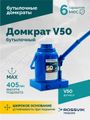 Домкрат бутылочный ROSSVIK V50 (г/п 50,0 т)