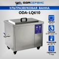 Ультразвуковая ванна с цифровым управлением и подогревом, 61 л ОДА Сервис ODA-LQ610