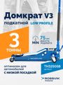 Домкрат подкатной ROSSVIK V3 LOW PROFILE TH32505B (с педалью, г/п 3,0 т, 75-505 мм)