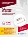 Гайковерт пневматический ROSSVIK RT-5268K (1/2", 700 Нм, 7000 об/мин, 6,2 бар, с набором головок)