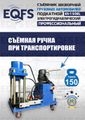 Съемник шкворней ES-150EL