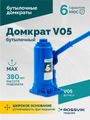 Домкрат бутылочный ROSSVIK V05 (г/п 5,0 т)