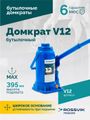 Домкрат бутылочный ROSSVIK V12 (г/п 12,0 т)