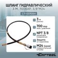 Шланг гидравлический Car-Tool CT-03700H, 3 м, 700 Бар, 3/8*М24