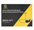 Аккумуляторный окрасочный аппарат SCHTAER SCH-X1 (21В, 500Вт, 1,1л/мин, 170 бар)